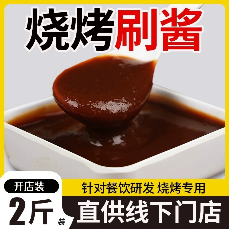 烧烤刷酱商用装增香提味烧烤专用烤制刷酱炸串烤肉调味料淄博风味