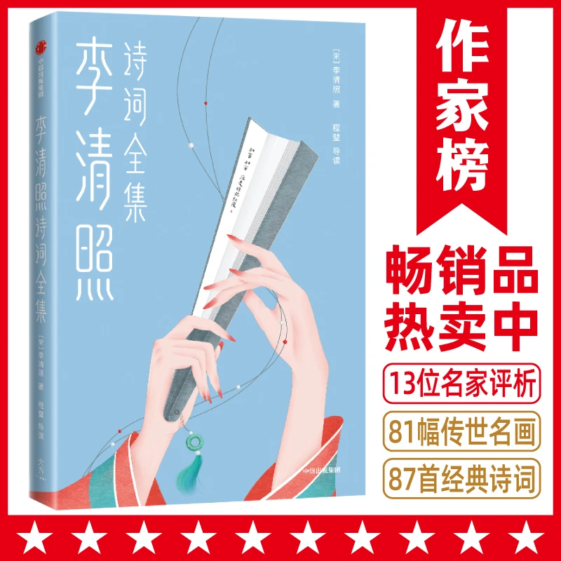 【微瑕版】李清照诗词全集 87首诗词+13位名家评析+81幅传世名画