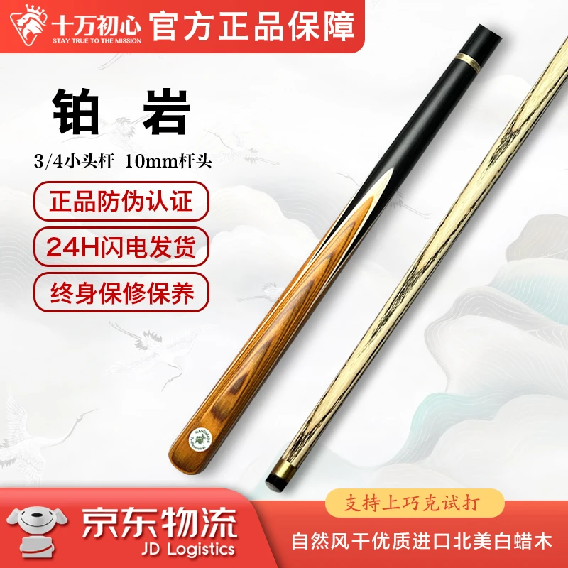 铂岩 3/4小头杆 十万初心手工台球杆
