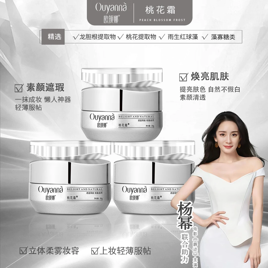 【圣诞礼物】欧颜娜素颜霜保湿植萃提亮肤色护肤遮盖瑕疵桃花霜Y208