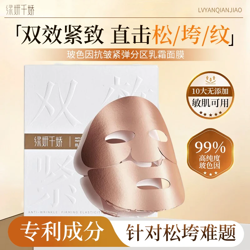 【绿妍千娇】抗皱紧弹分区乳霜面膜（1盒3贴）紧致嫩肤抗皱保湿护肤