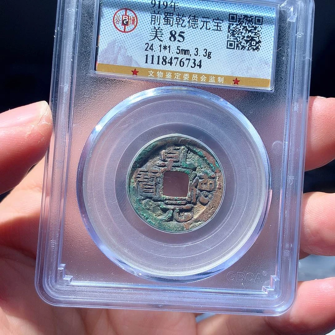 金属QY。乾德元宝85分6734