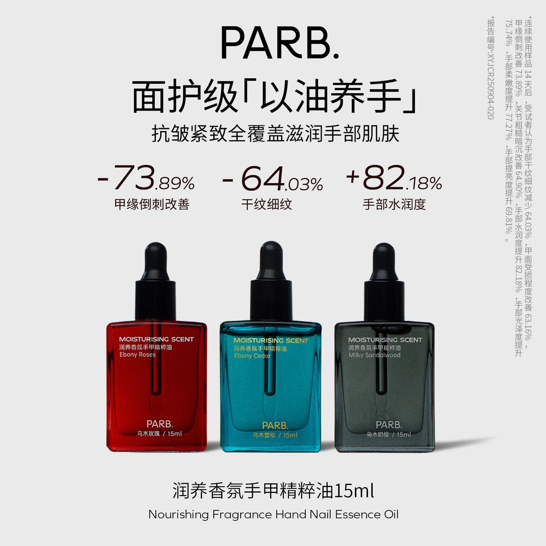 PARB乌木玫瑰/雪松/奶檀抗皱紧致香氛护手油•手甲同润•以油养手