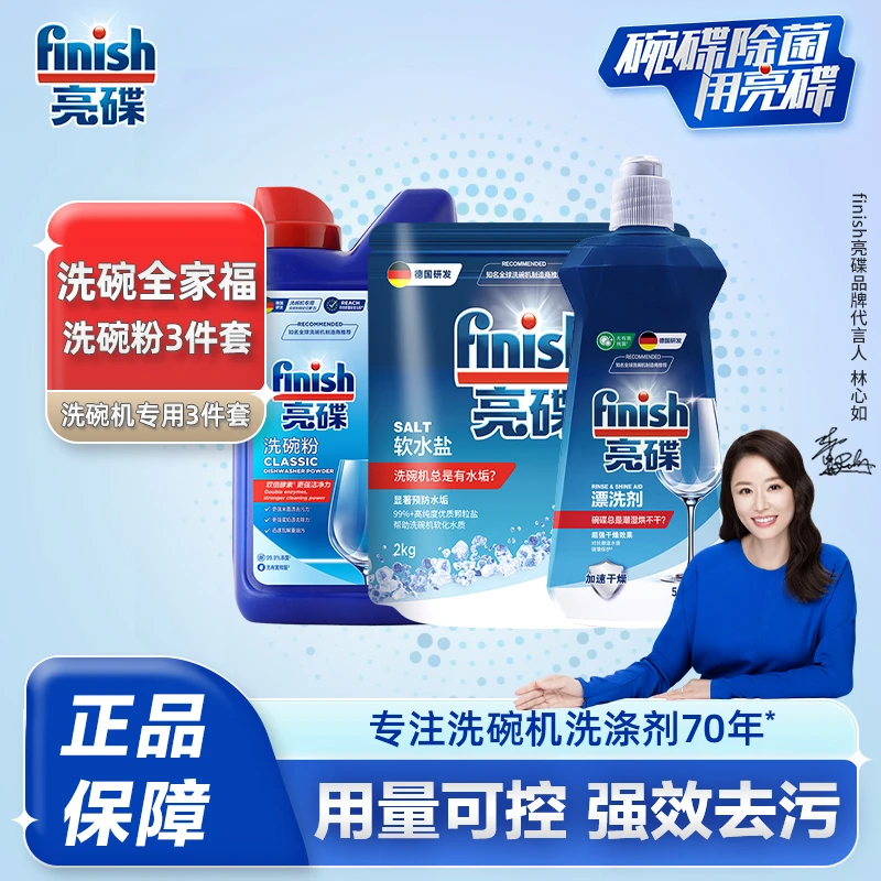 FINISH/亮碟洗碗粉+漂洗剂+洗碗盐三件套洗碗机通用洗涤剂清洁