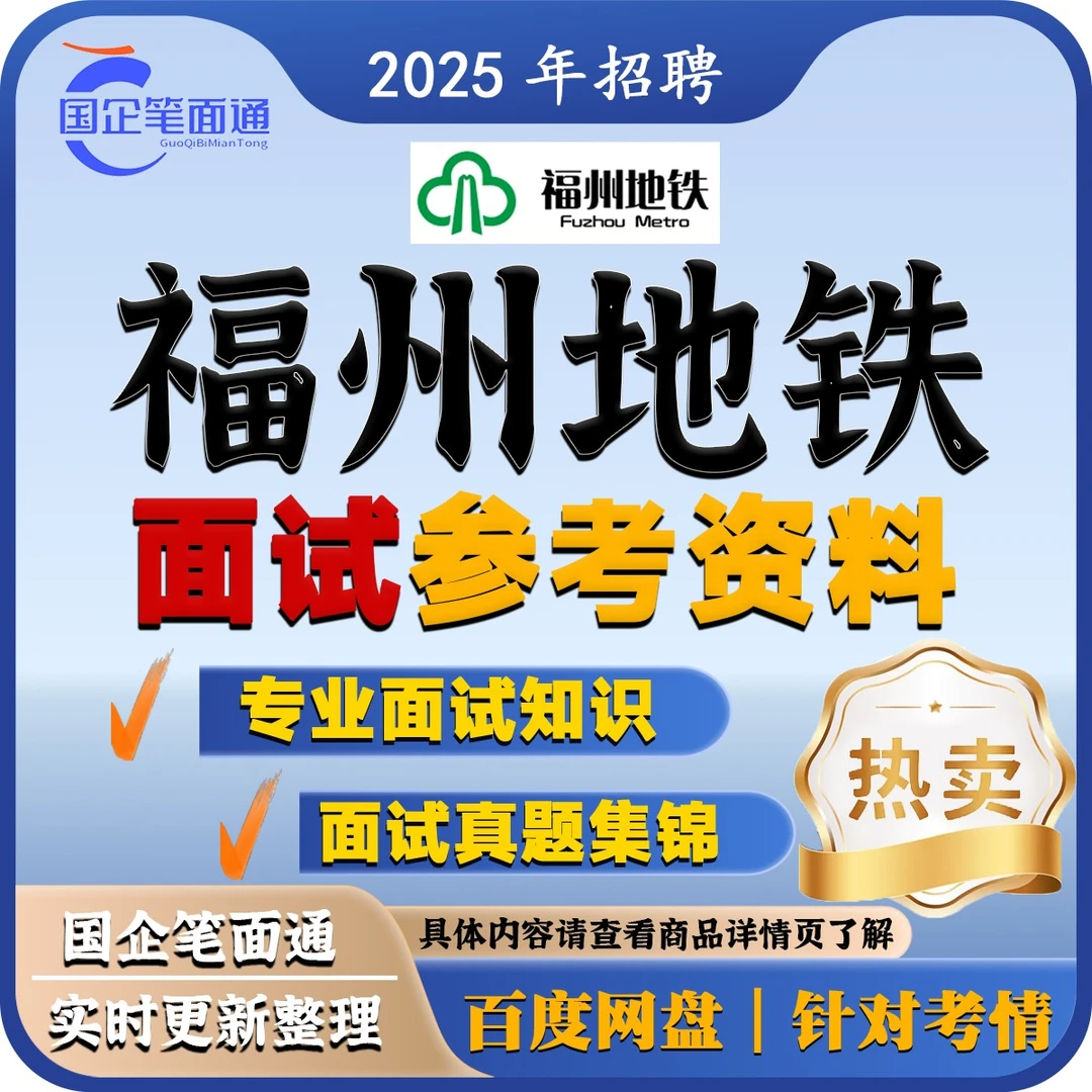 福州地铁集团面试参考资料