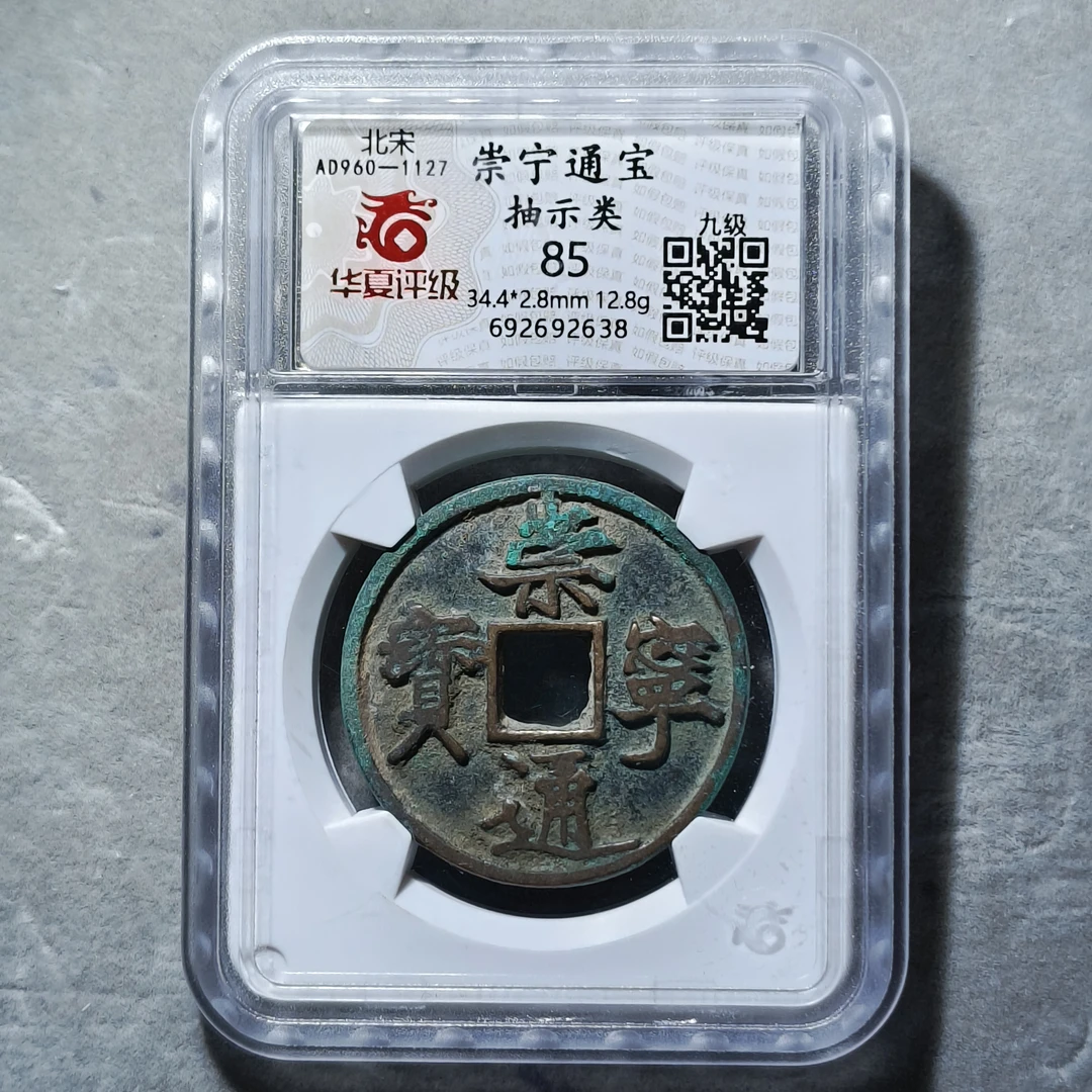 60530-02 崇宁通宝抽示类