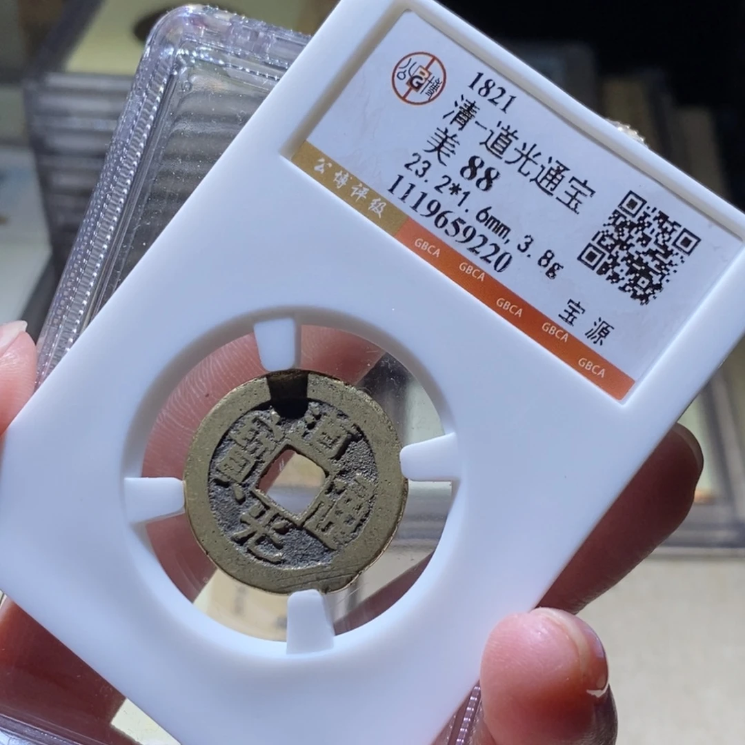 铜公博评级古钱币一枚 小敏