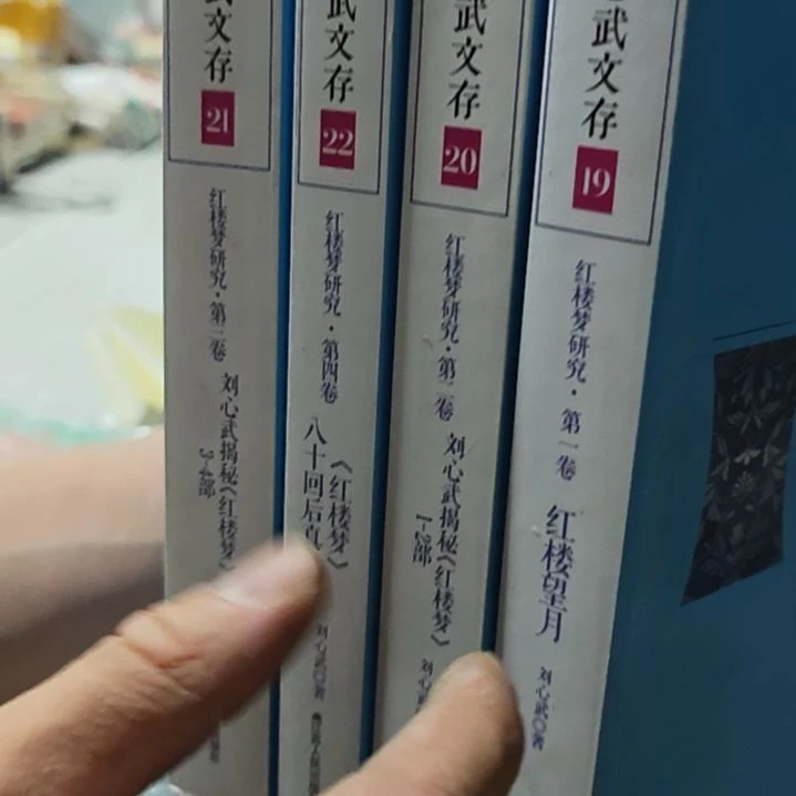 刘心武文存红楼梦四本（务必塑封）