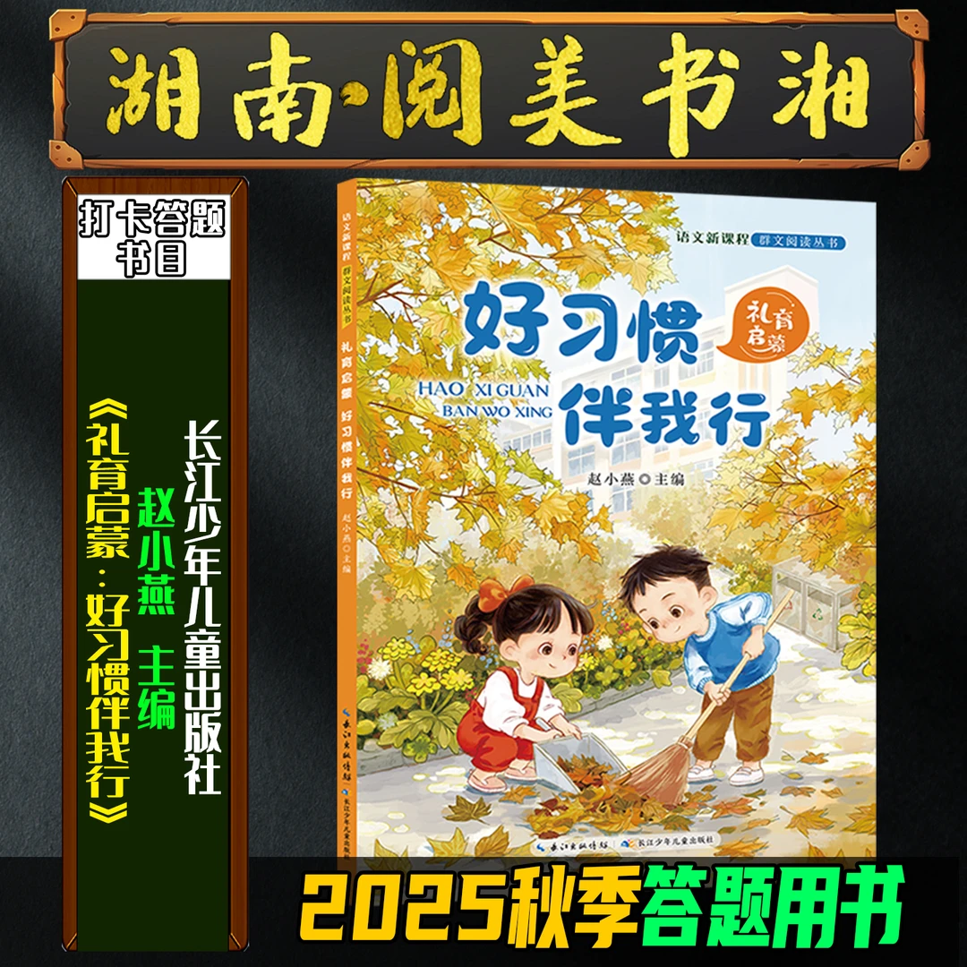 《礼育启蒙：好习惯伴我行》2025秋季湖南阅美书湘一年级答题打卡书