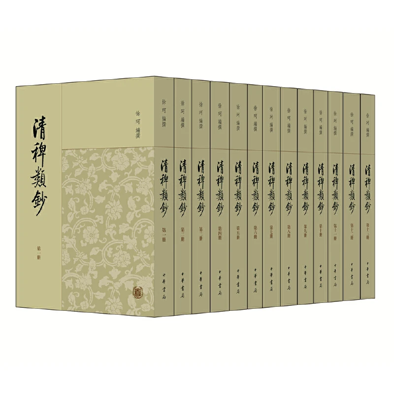 瑕疵 清稗类钞（全13册）新版 中华书局出版