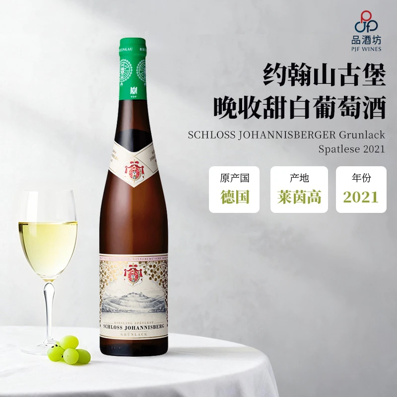德国 约翰山SCHLOSS JOHANNISBERGER 2021莱茵高晚收甜白葡萄酒