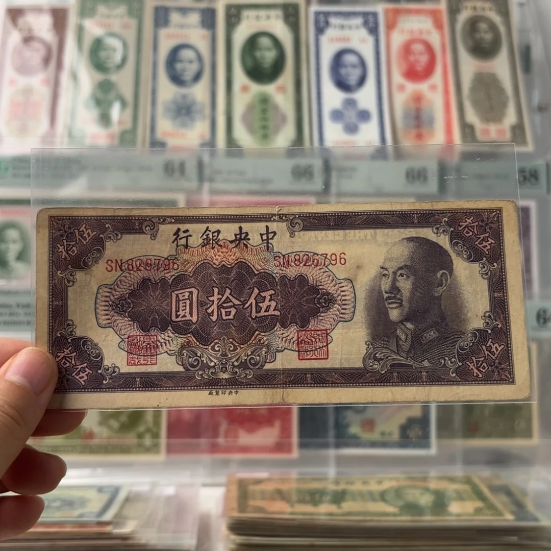 中央银行伍拾圆826796