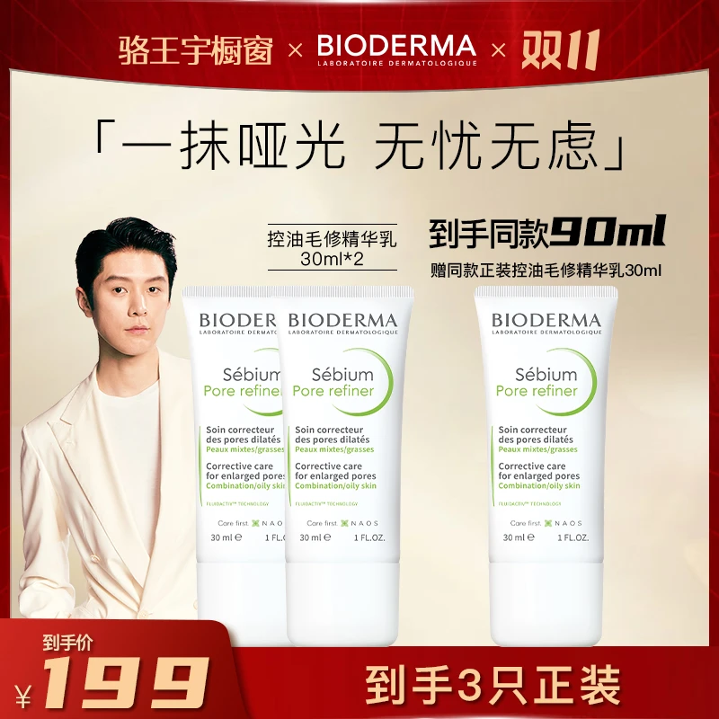 【骆王宇专属】贝德玛毛修控油乳30ml修饰毛孔控油收敛精华乳CC