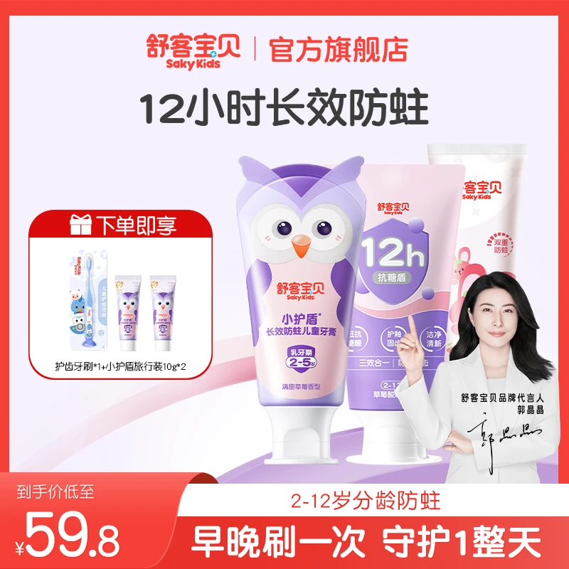 【郭晶晶推荐】舒客宝贝小护盾分龄防蛀抗糖儿童牙膏含氟不辣口舒克
