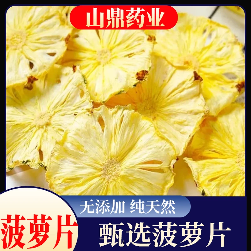 山鼎药业【菠萝干】菠萝干片果干水果片茶凤梨干片新鲜泡水干吃酸甜