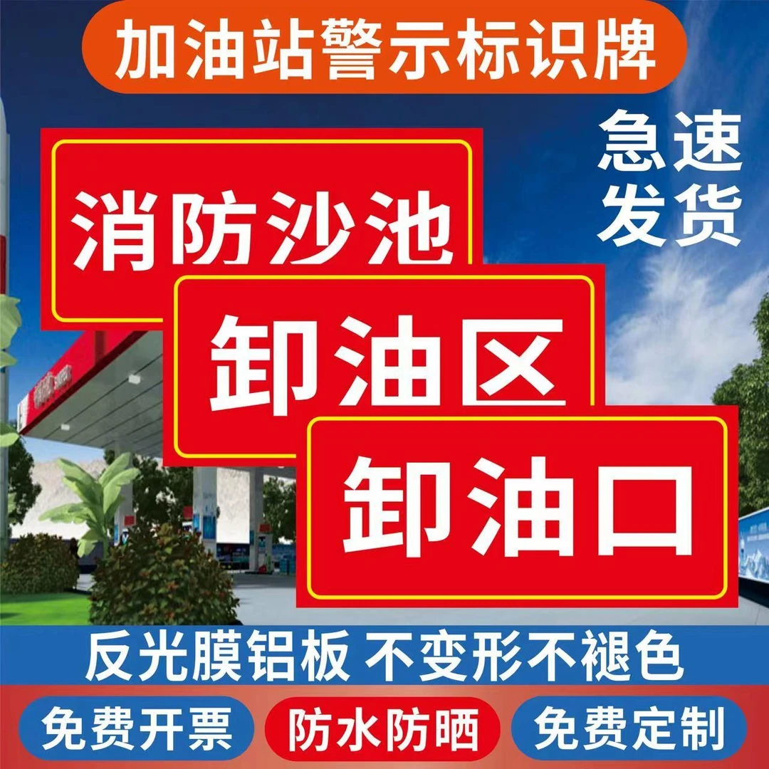 卸油口加油站消防沙池标识牌锅炉房发电机房石化石油警示牌定制