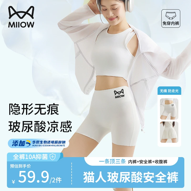 猫人益生菌10A抑菌玻尿酸安全裤女防走光不卷边无痕四合一打底裤