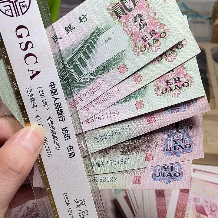 退市人民币6张如图