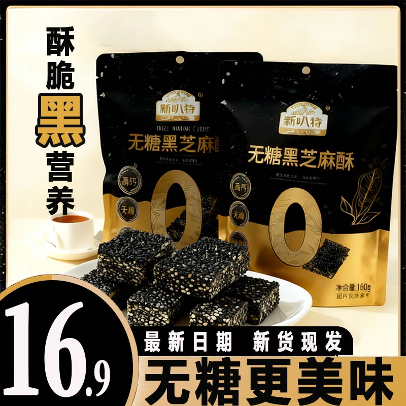 新叭特坚果零食无糖黑芝麻酥高钙高铁高膳食纤维健康达人优选