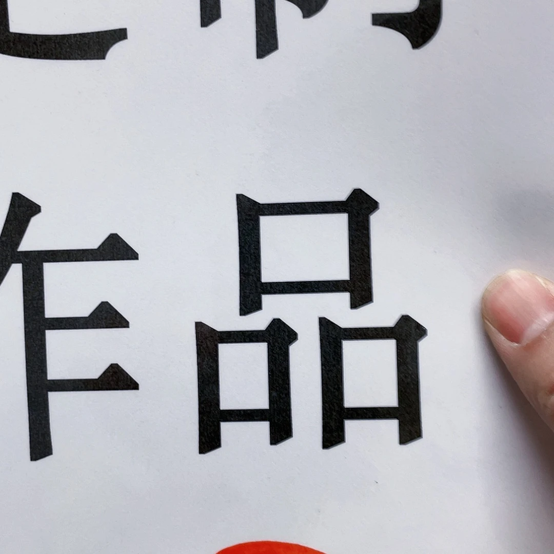 书法思*宇宣纸承诺纯手绘戒子书苗