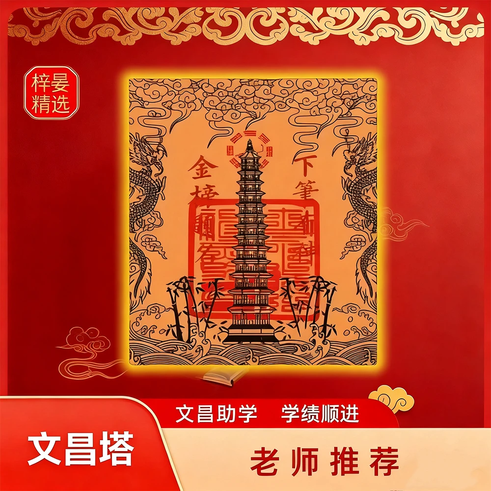 【老师推荐】新款文昌塔创意贴金榜题名学生学习上岸书房书桌装饰贴