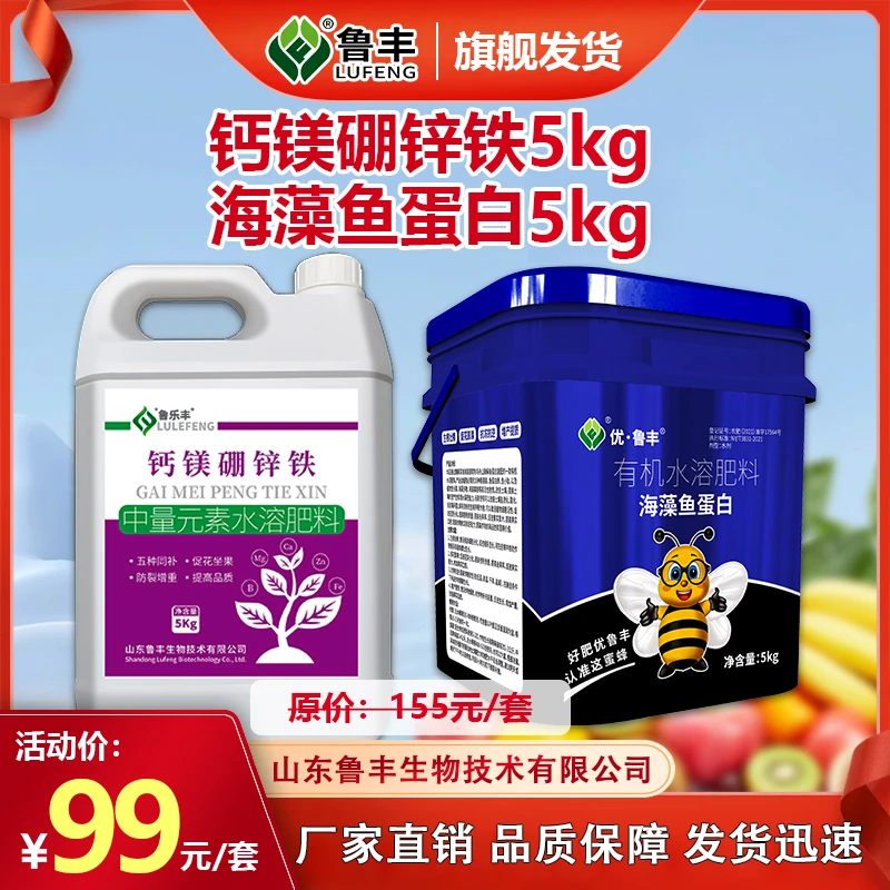【鲁丰肥料特惠】钙镁硼锌铁10斤送鱼蛋白10斤