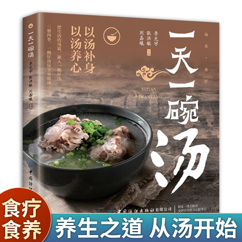 一天一碗汤四季老火靓汤男人女人居家常备简单易学好喝食谱菜谱书