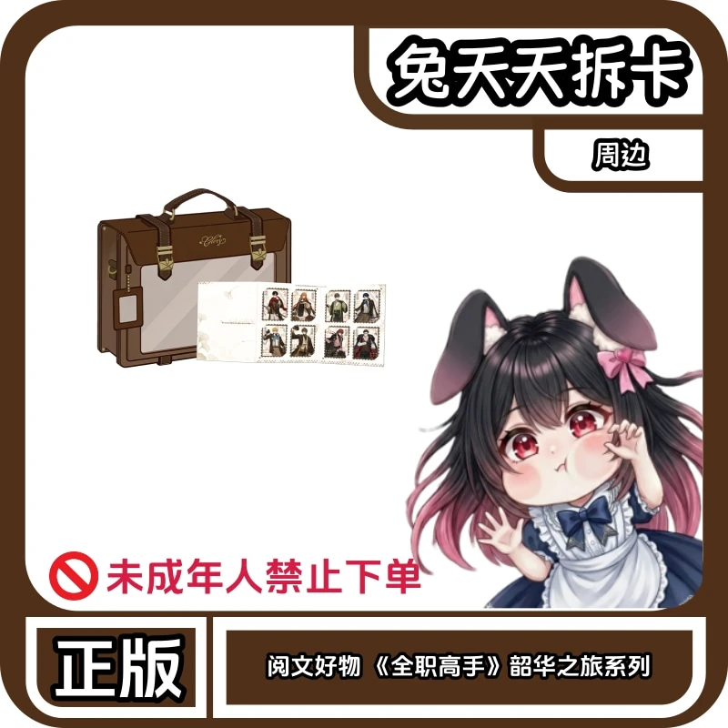 阅文好物 丨《全职高手》韶华之旅系列福福(代拆)
