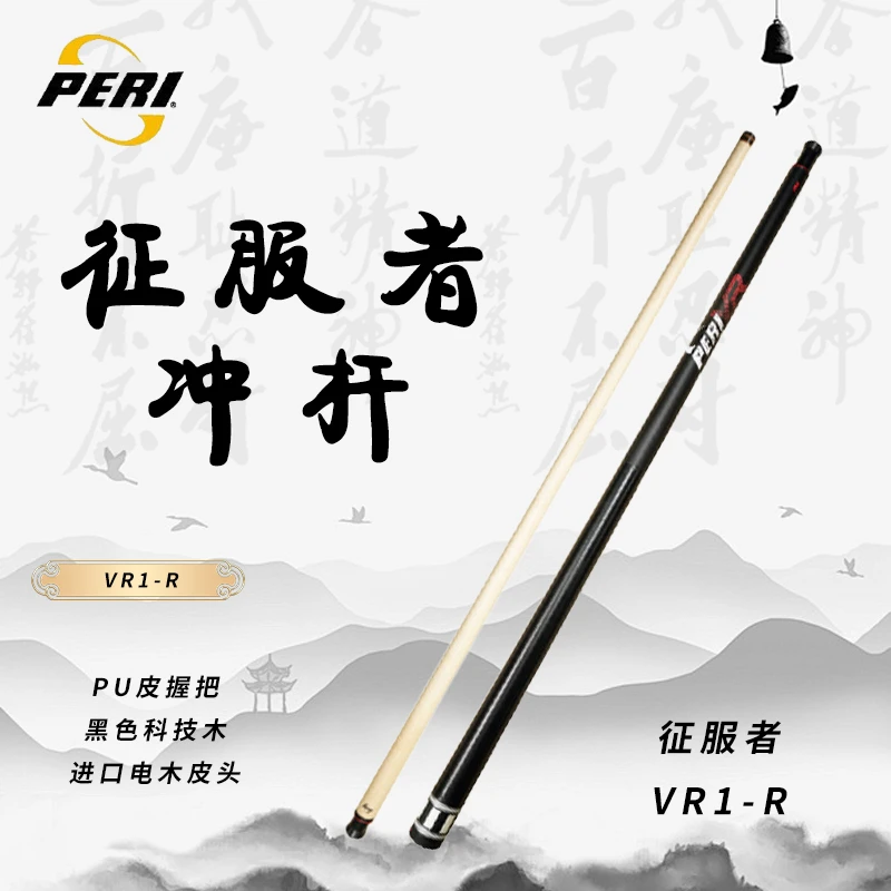 PERI/皮尔力征服者适合中式黑八开球炸球手感好的冲杆台球杆
