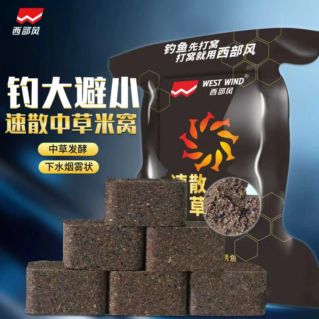 西部风老窝速散中草米窝黑米方块饵快速雾化聚鱼鲫鲤青草鳊通钓