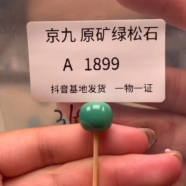 未镶嵌绿松石珠宝奇石12,2✖️10.0