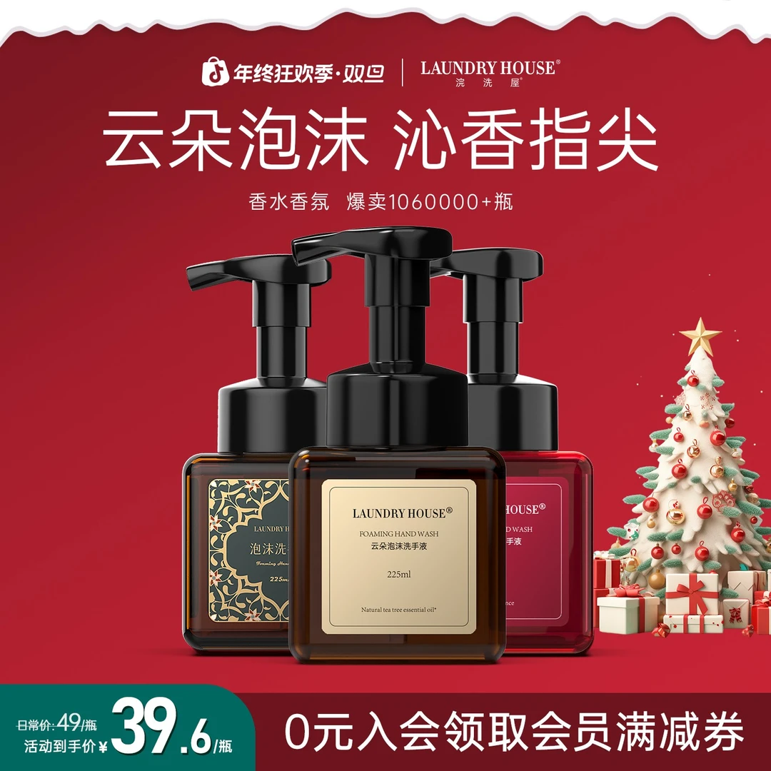LaundryHouse香氛泡沫洗手液抑菌家用持久留香精油呵护清洁保湿