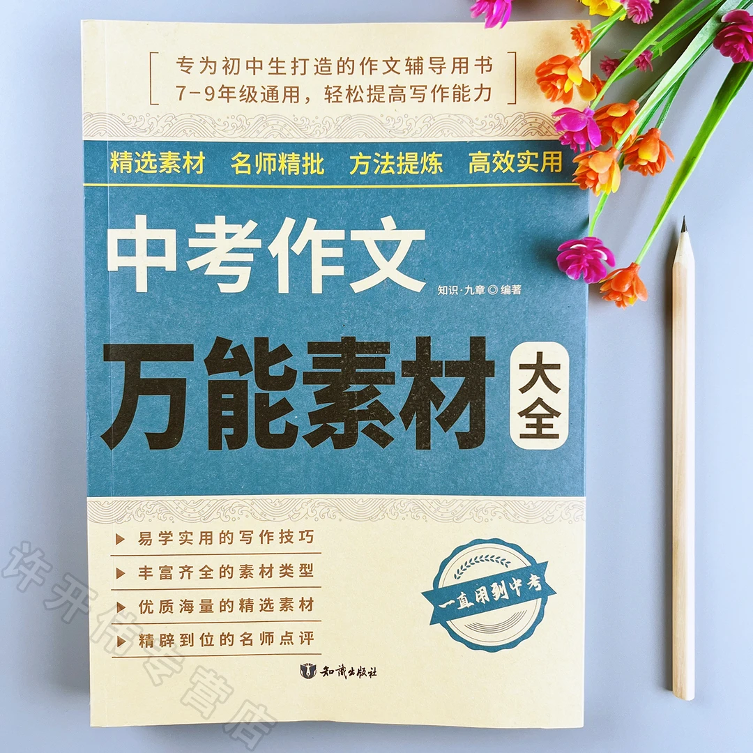 中考作文万能素材大全中考作文写作技巧中考语文作文素材积累书