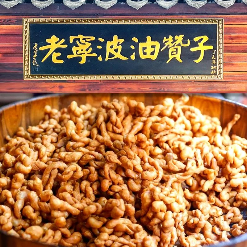 宁波特产南塘老街油赞子鼓楼沈家铺子老宁波油赞子手工小麻花甜味