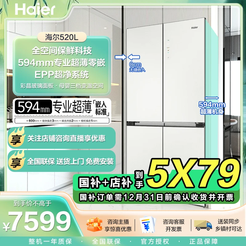 【彩晶520】海尔升超薄零嵌入冰箱全空间保鲜BCD-520WGHTD1BGCU1