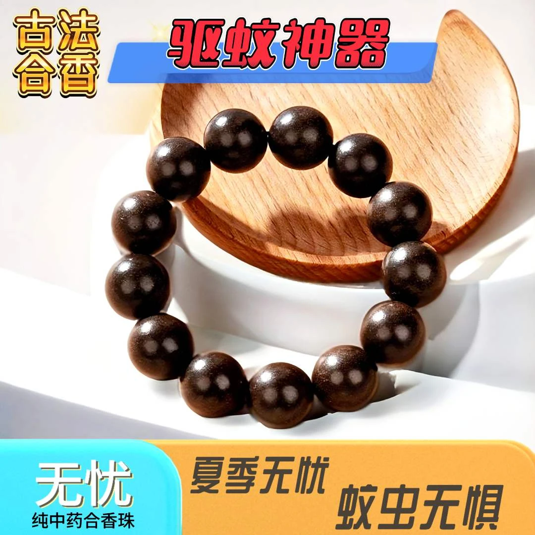 中药合香珠手串【无忧】夏季防蚊中药手串价位神器
