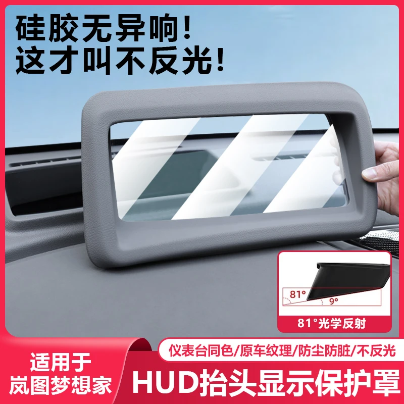 适用25-26岚图梦想家抬头显示器保护罩HUD防尘汽车内饰专用品配件