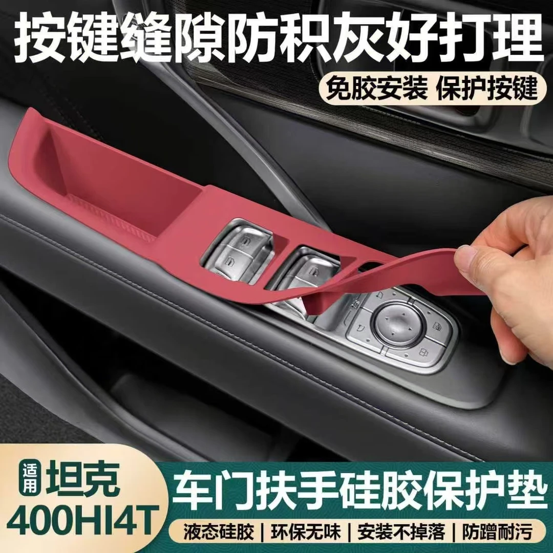 适用于坦克400Hi4t升降面板硅胶垫车门把手按键保护垫车装饰用品