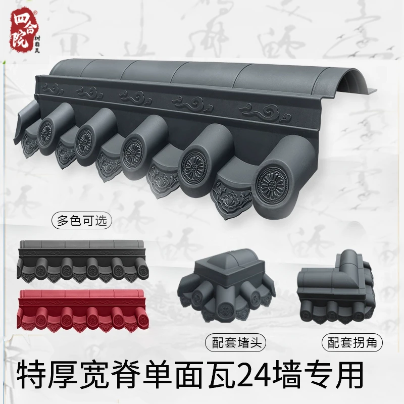 24墙专用加厚带脊单面树脂围墙瓦片墙头一体仿古单边院墙中式