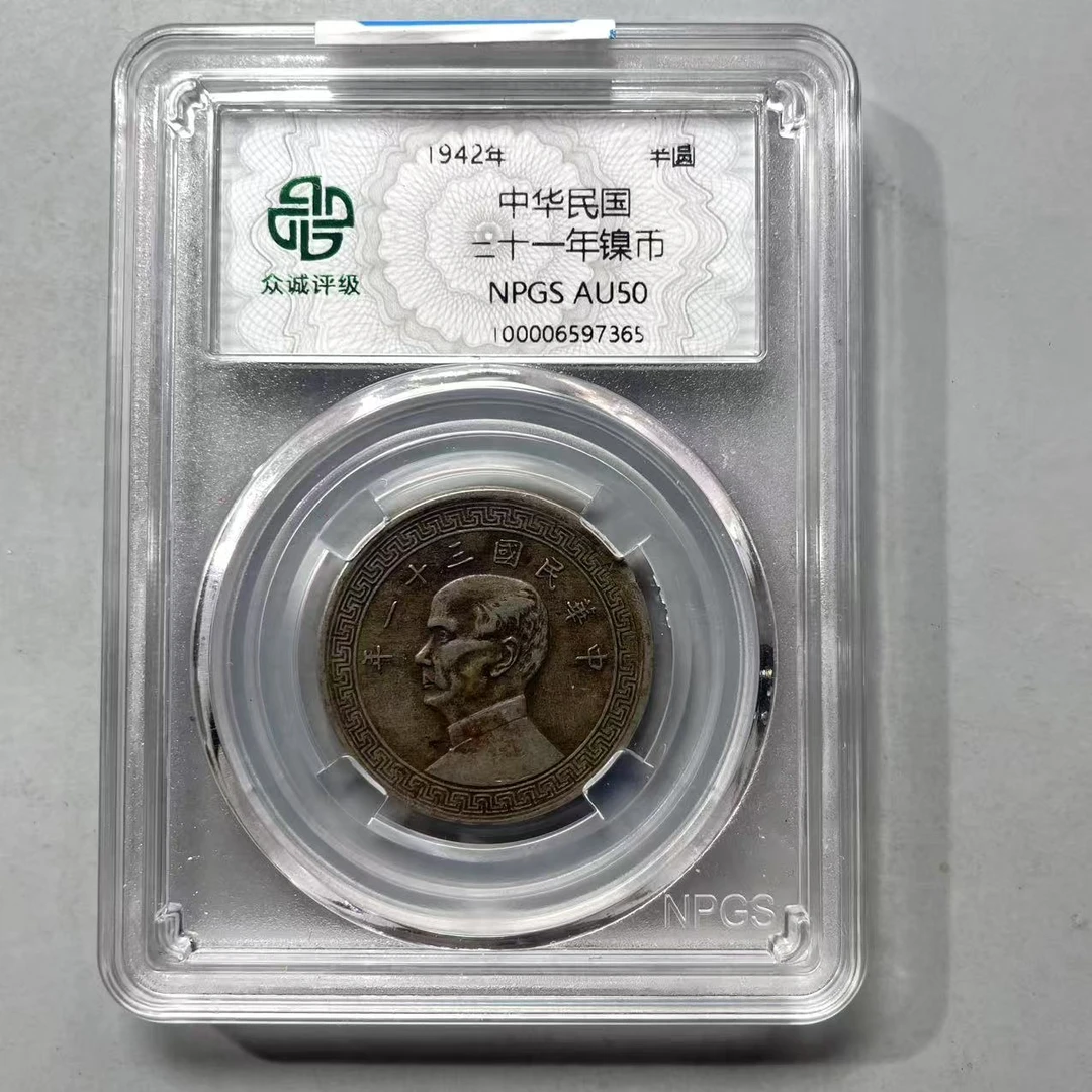 24.中华民国 三十一年镍币 半圆 众诚50分  大飞