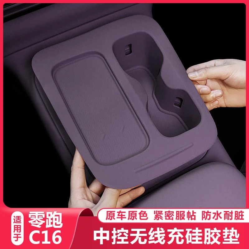 零跑C16无线充电保护套中控水杯架硅胶垫C16汽车用品改装内饰配件