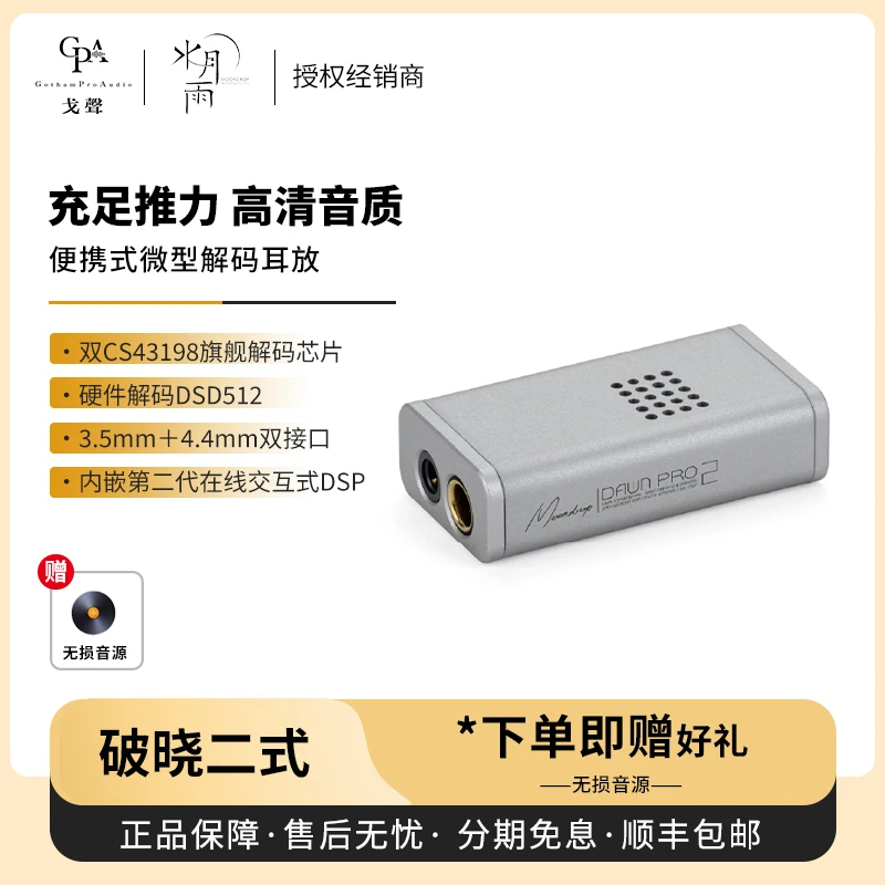 【戈声】MOONDROP水月雨破晓2 高性能便携式微型解码耳放一体机