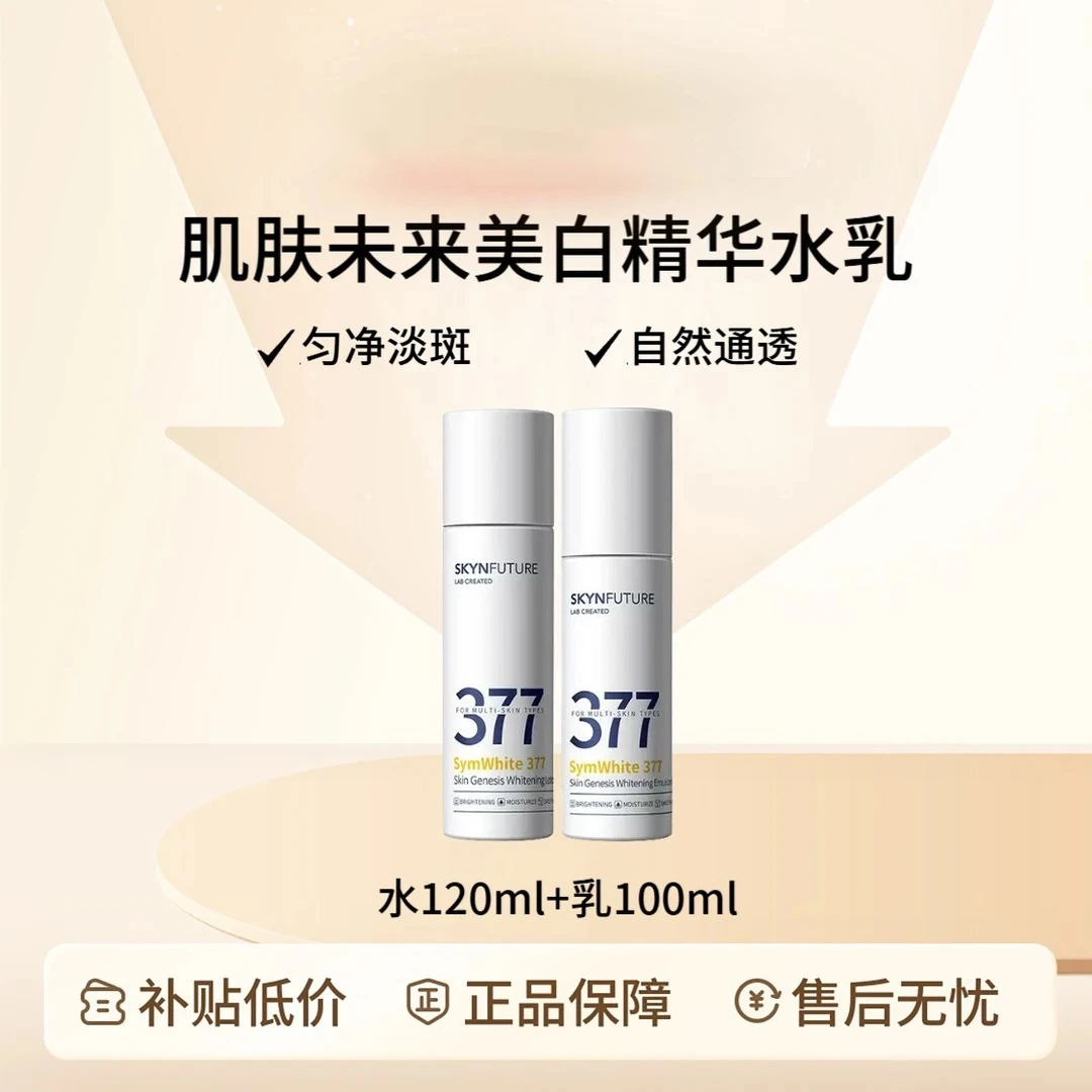 肌肤未来377淡斑美白精华乳修护补水保湿淡斑提亮肤色焕亮滋润