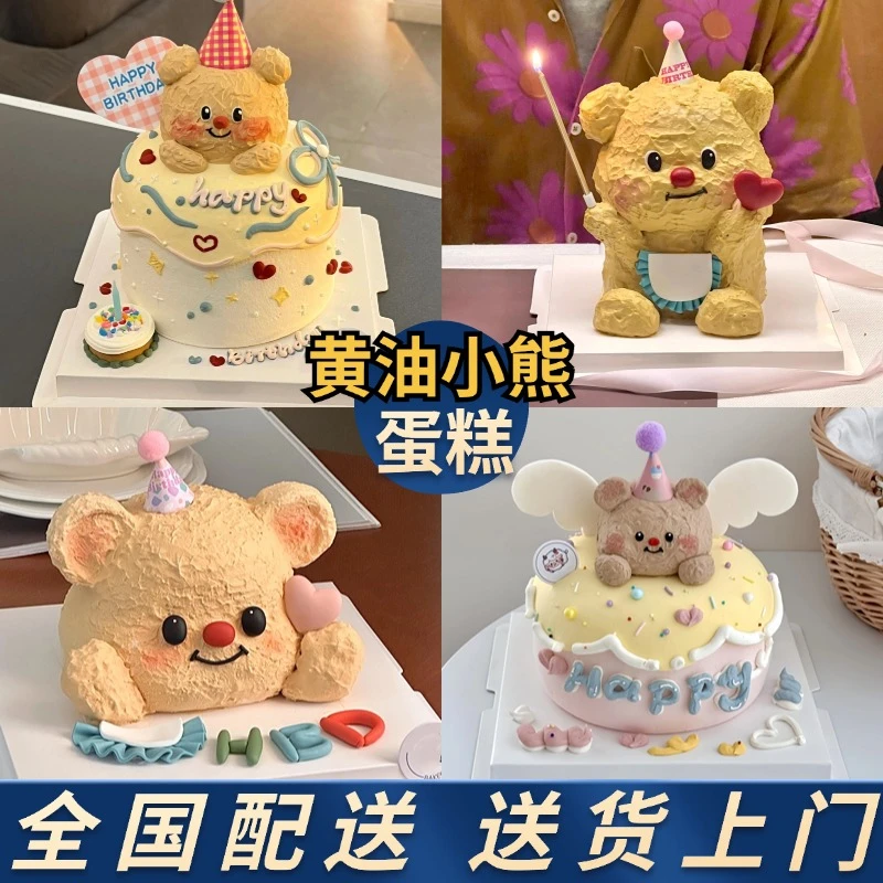 黄油小熊小动物生日蛋糕男女情侣周年纪念日儿童网红全国同城配送