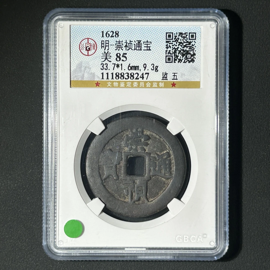 Z-14 明代 崇祯通宝 监五 公博评级85分 1118838247 Z