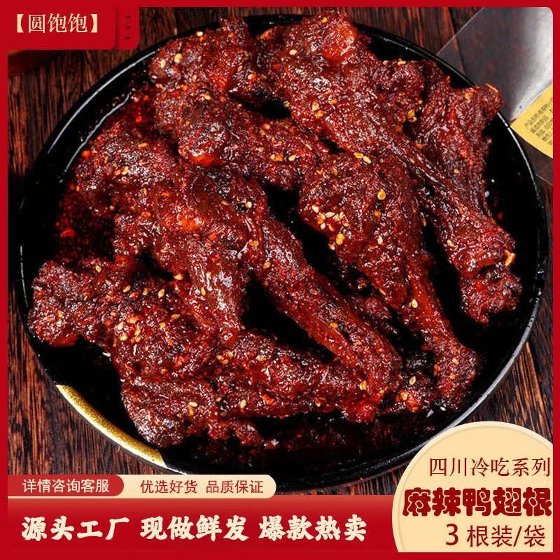 圆饱饱麻辣鸭翅根四川冷吃