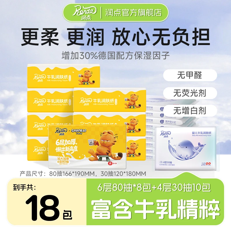 润点6层加菲猫联名加厚牛乳润肤纸乳霜纸家庭囤货80抽婴童婴儿