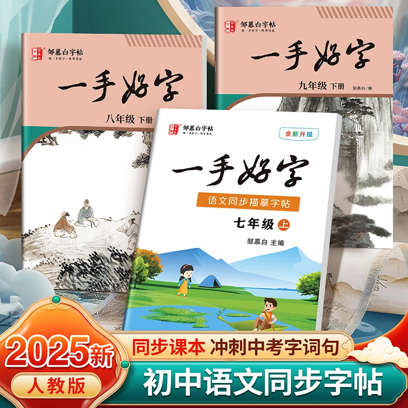 一手好字2025秋季新版七八九年级上册语文练字帖课本同步初中字帖
