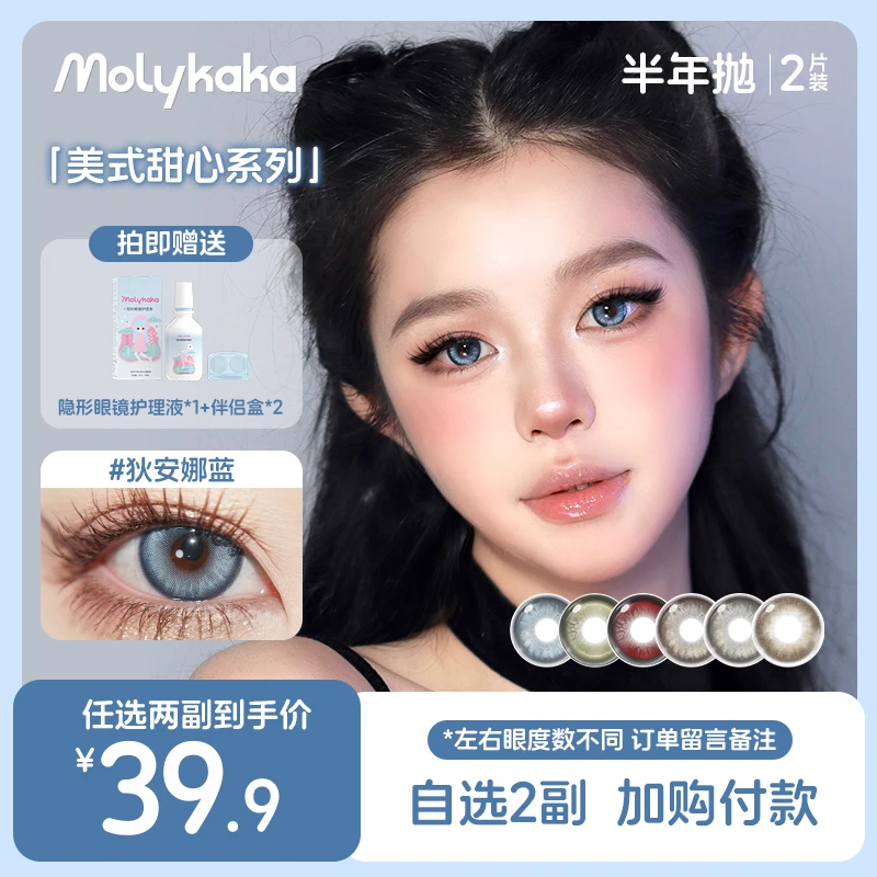 MOLYKAKA半年抛美瞳（美式甜心）2片装/副三明治工艺隐形眼镜
