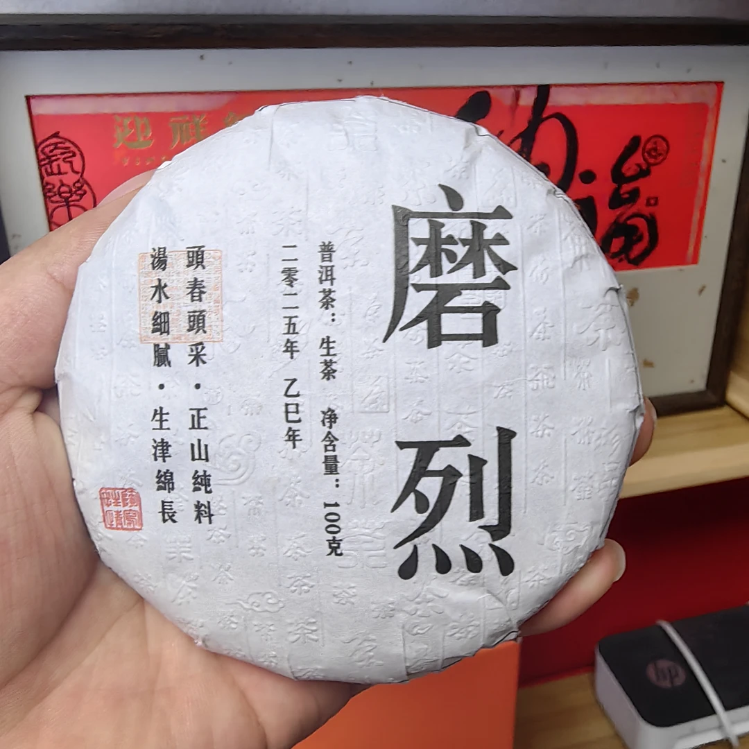 【25年 磨烈古树混采 茶饼 】头春挑采 古树纯料 生茶